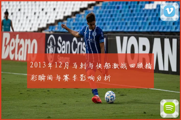 2013年12月马刺与快船激战回顾精彩瞬间与赛季影响分析