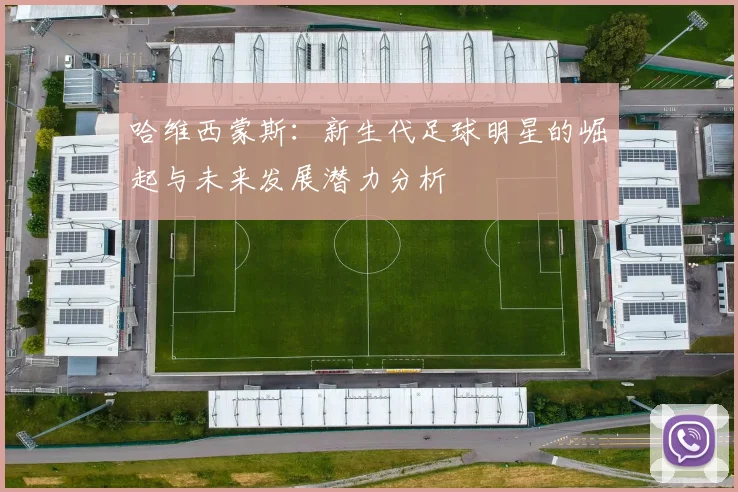 哈维西蒙斯：新生代足球明星的崛起与未来发展潜力分析