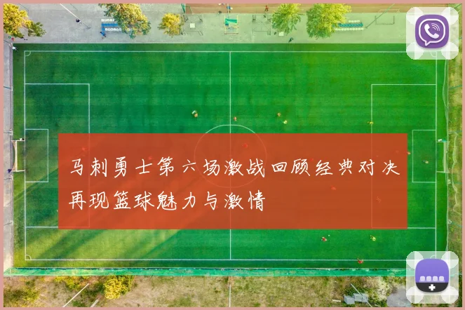 马刺勇士第六场激战回顾经典对决再现篮球魅力与激情