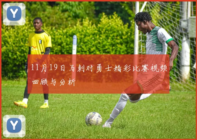 11月19日马刺对勇士精彩比赛视频回顾与分析