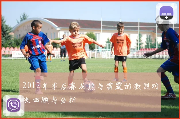 2012年季后赛灰熊与雷霆的激烈对决回顾与分析