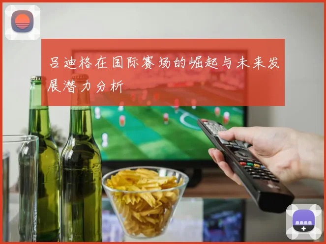 吕迪格在国际赛场的崛起与未来发展潜力分析