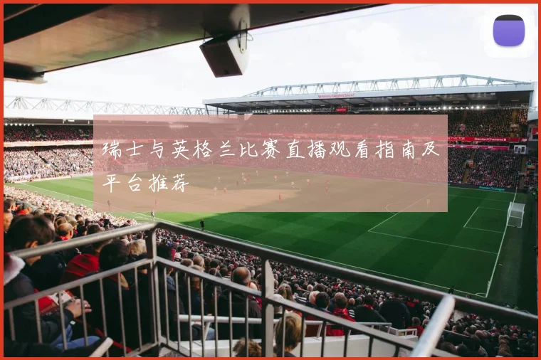 瑞士与英格兰比赛直播观看指南及平台推荐