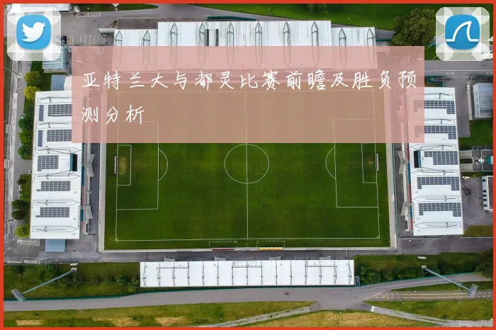 亚特兰大与都灵比赛前瞻及胜负预测分析