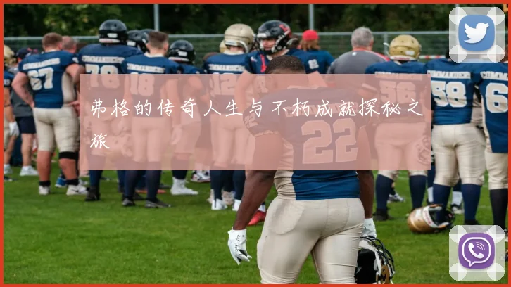 弗格的传奇人生与不朽成就探秘之旅