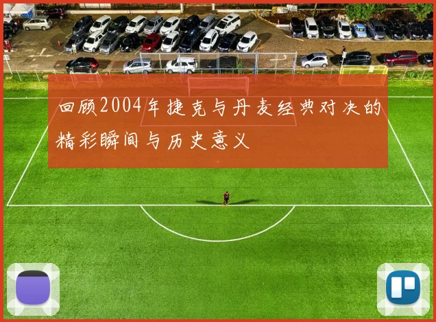 回顾2004年捷克与丹麦经典对决的精彩瞬间与历史意义