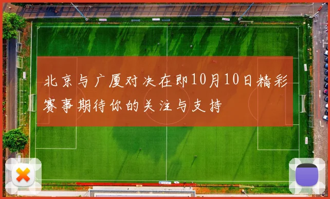 北京与广厦对决在即10月10日精彩赛事期待你的关注与支持