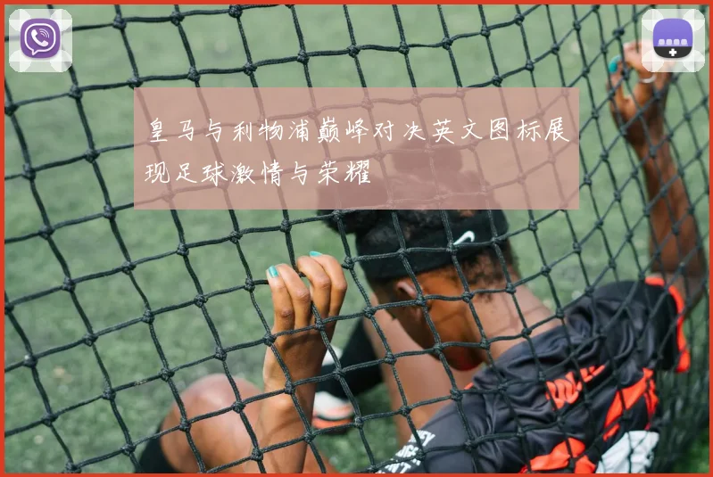 皇马与利物浦巅峰对决英文图标展现足球激情与荣耀
