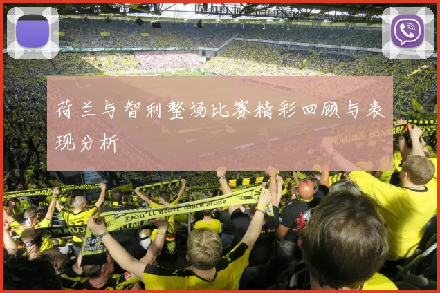 荷兰与智利整场比赛精彩回顾与表现分析