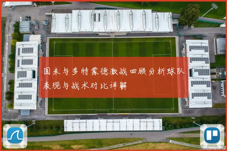 国米与多特蒙德激战回顾分析球队表现与战术对比详解