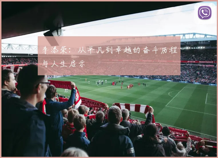 李添荣：从平凡到卓越的奋斗历程与人生启示