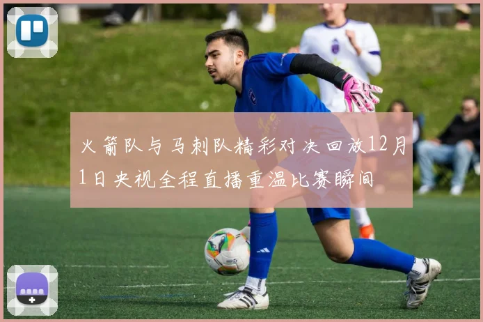 火箭队与马刺队精彩对决回放12月1日央视全程直播重温比赛瞬间