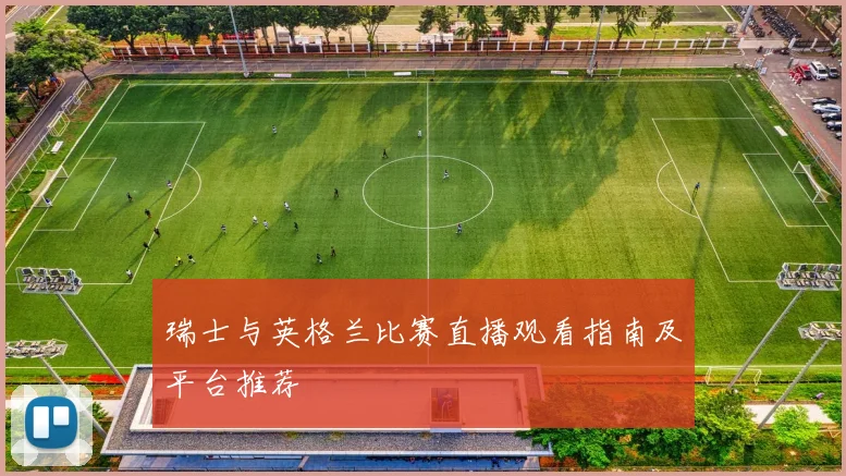 瑞士与英格兰比赛直播观看指南及平台推荐